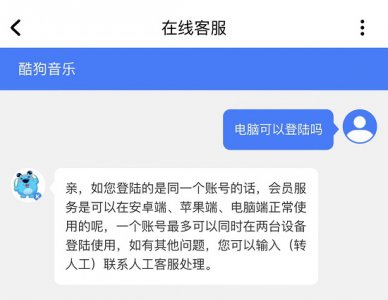 手机酷狗会员可以在电脑上用吗 电脑酷狗会员和手机酷狗会员通用吗