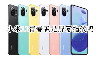 小米11有屏幕指纹吗 小米11青春版是屏幕指纹吗