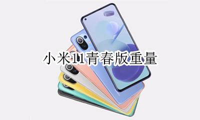 小米11青春版重量 小米11青春版价格
