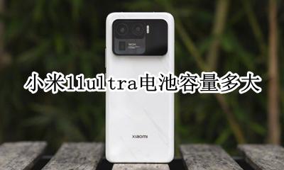 miui11电池实际容量 小米11ultra电池容量多大