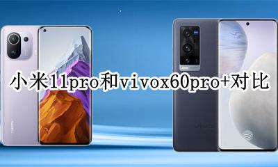 vivox11pro和小米11哪个好 小米11pro和vivox60pro+对比