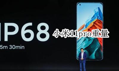 小米11pro重量 重多少克