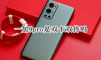 荣耀9是双卡双待手机吗 一加9pro是双卡双待吗