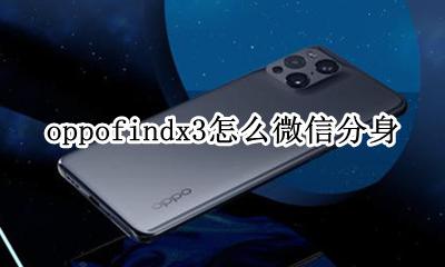 oppok3微信分身怎么弄 oppofindx3怎么微信分身