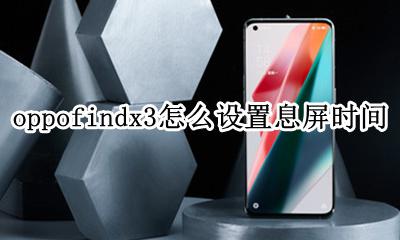 oppofindx3怎么设置息屏时间 oppo reno3息屏后能显示时间吗?