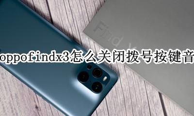oppo手机拨号按键音怎么关不掉 oppofindx3怎么关闭拨号按键音