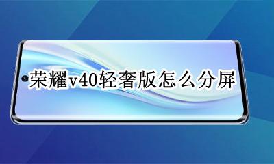 荣耀v40轻奢版怎么分屏 荣耀v40怎么分屏操作技巧
