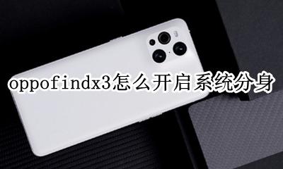 oppofindx3系统分身 oppofindx3怎么开启系统分身