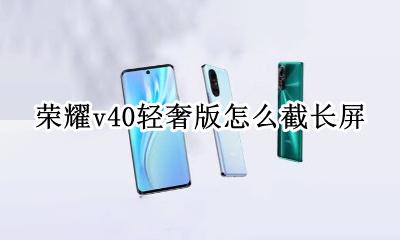荣耀v40怎么截长屏 荣耀v40轻奢版怎么截长屏