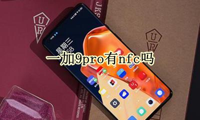一加八有没有NFC 一加9pro有nfc吗