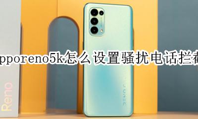 oppoa5手机骚扰电话拦截设置 opporeno5k怎么设置骚扰电话拦截