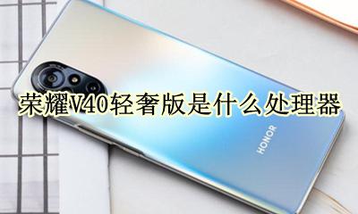 荣耀v40参数中关村 荣耀V40轻奢版是什么处理器