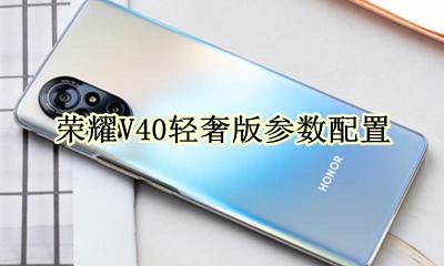荣耀V40轻奢版参数配置 荣耀V40轻奢版详细参数