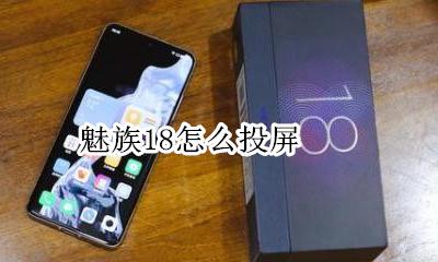 魅族18怎么投屏 魅族18th投屏