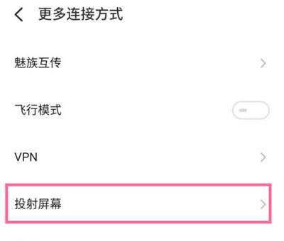 魅族18怎么投屏