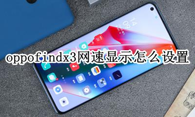 oppo手机怎么设置网速显示出来 oppofindx3网速显示怎么设置