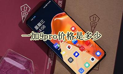 一加9手机大概多少钱 一加9pro价格是多少