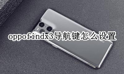 oppok3导航键怎么设置 oppofindx3导航键怎么设置