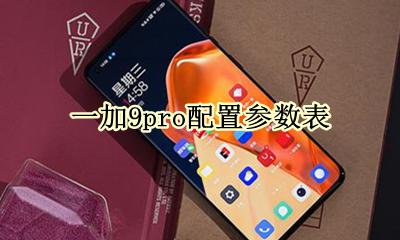 一加9t配置参数表 一加9pro配置参数表