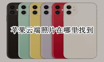 苹果云端照片在哪里找到 iphone的云端照片在哪里看