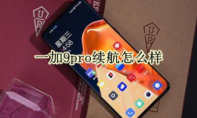 一加9pro续航怎么样 小米9pro续航怎么样