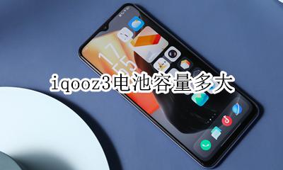 iqoo3重量多少克 iqooz3电池容量多大
