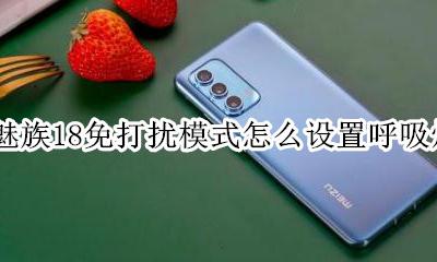 魅族18闪光灯当呼吸灯 魅族18免打扰模式怎么设置呼吸灯