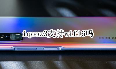 iqooz3支持wifi6吗 iqoopro支持wifi3吗
