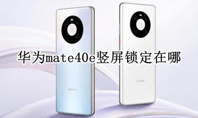 华为mate40e竖屏锁定在哪 华为mate40屏幕锁怎么设置