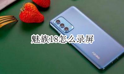 魅族如何录屏 魅族18怎么录屏