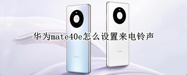 华为mate40e怎么设置来电铃声