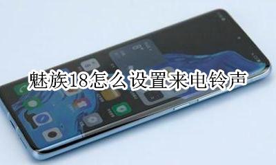魅族自带铃声下载 魅族18怎么设置来电铃声