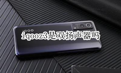 iqooz3是双扬声器吗 iqoo3单扬声器和双扬声器对比