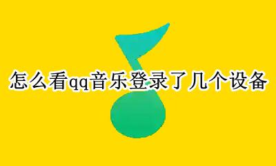 怎么看qq音乐登录了几个设备 qq音乐怎么看在哪个设备登录