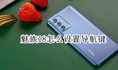 魅族18怎么设置导航键 魅族手机导航键怎么设置