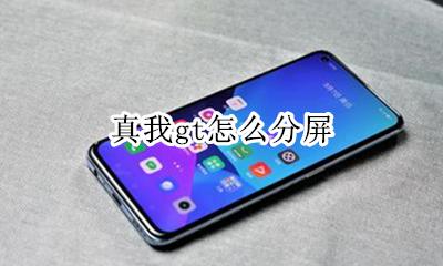 gta5分屏 真我gt怎么分屏