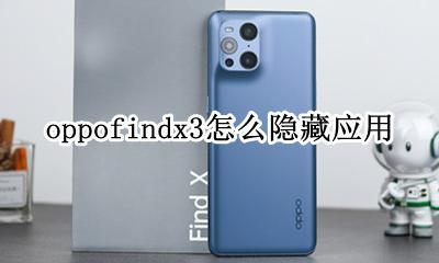 oppov3怎么隐藏应用 oppofindx3怎么隐藏应用