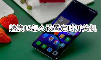 魅族开机自启动哪里设置 魅族18怎么设置定时开关机