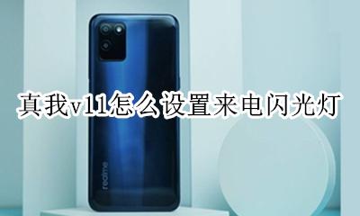 真我手机来电闪光灯怎么设置 真我v11怎么设置来电闪光灯