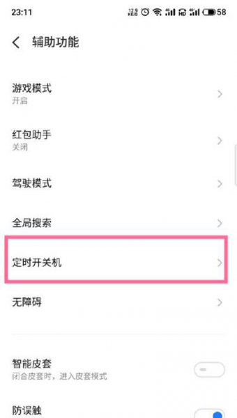 魅族18怎么设置定时开关机