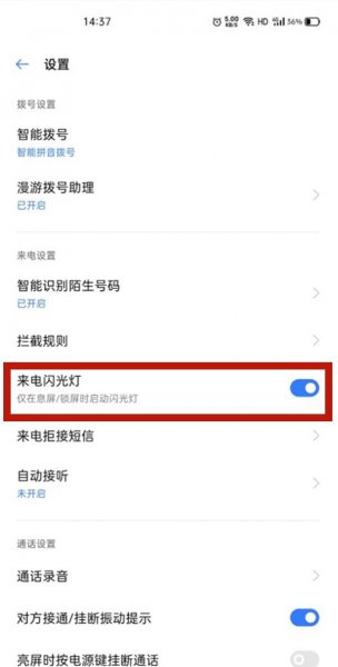 真我v11怎么设置来电闪光灯