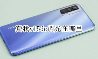 真我v15dc调光在哪里 怎么开启