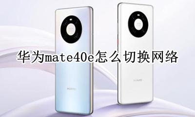 mate40怎么切换应用 华为mate40e怎么切换网络