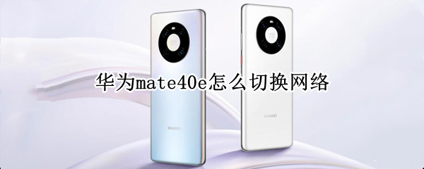 华为mate40e怎么切换网络
