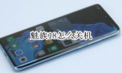魅族18怎么关机 魅族18th怎么关机