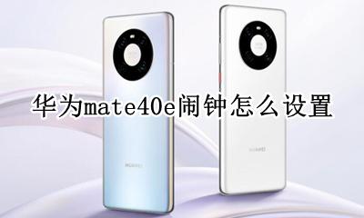 华为mate40时钟设置 华为mate40e闹钟怎么设置