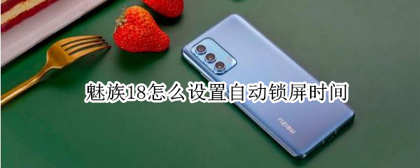 魅族18怎么设置自动锁屏时间