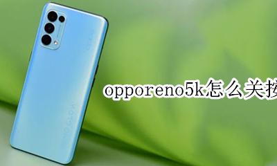 opporeno5按键怎么设置 opporeno5k怎么关按键音
