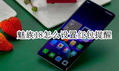 魅族红包来了如何取消 魅族18怎么设置红包提醒