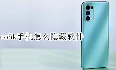 opporeno5怎么隐藏软件 opporeno5k手机怎么隐藏软件
